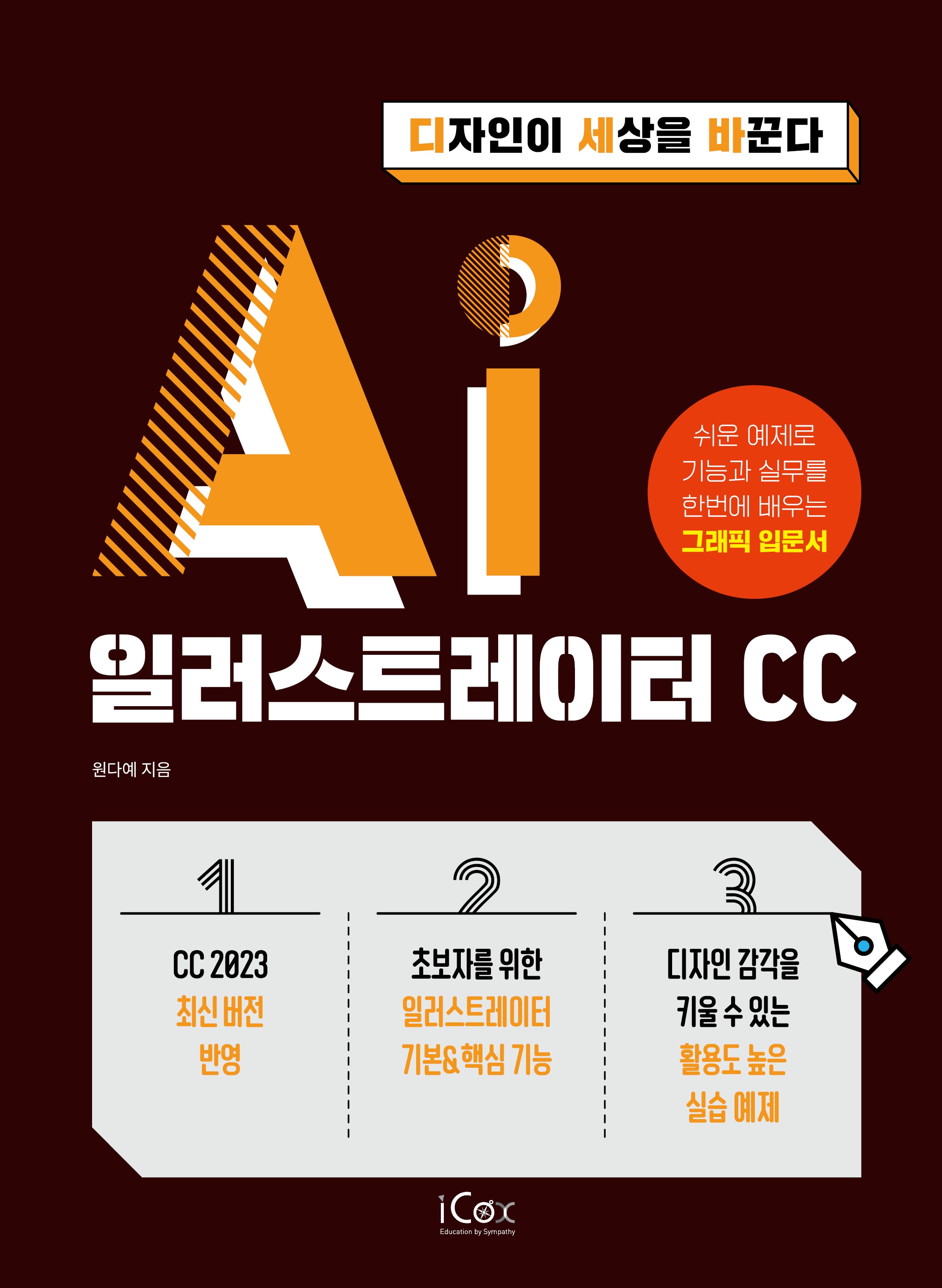 일러스트레이터 CC(디자인이 세상을 바꾼다)