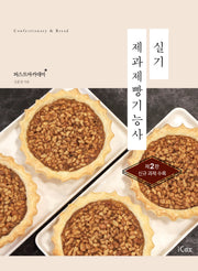 제과제빵기능사 실기(2판)