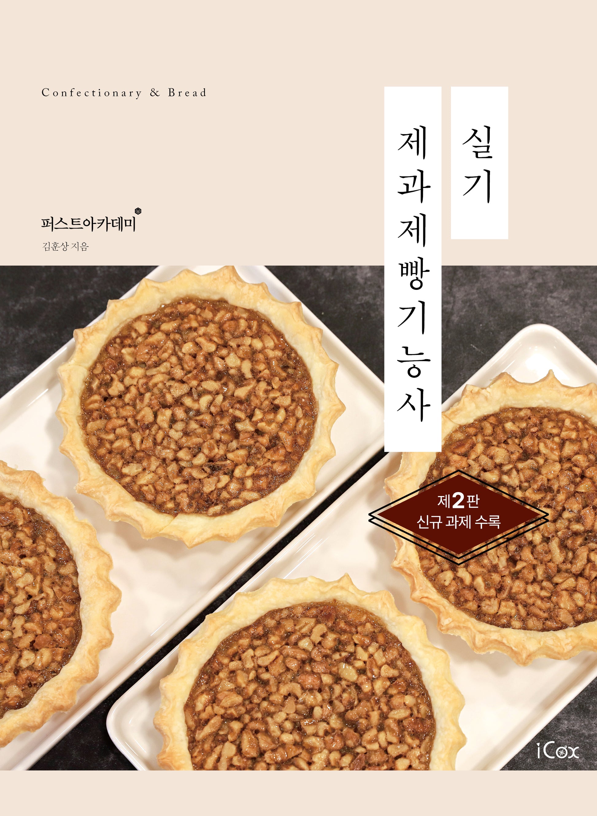 제과제빵기능사 실기(2판)