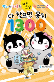 펭타와 하루의 다른그림: 다 찾으면 용치 1300