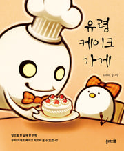 유령 케이크 가게(양장본 Hardcover)