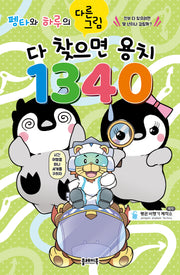 펭타와 하루의 다른그림: 다 찾으면 용치 1340