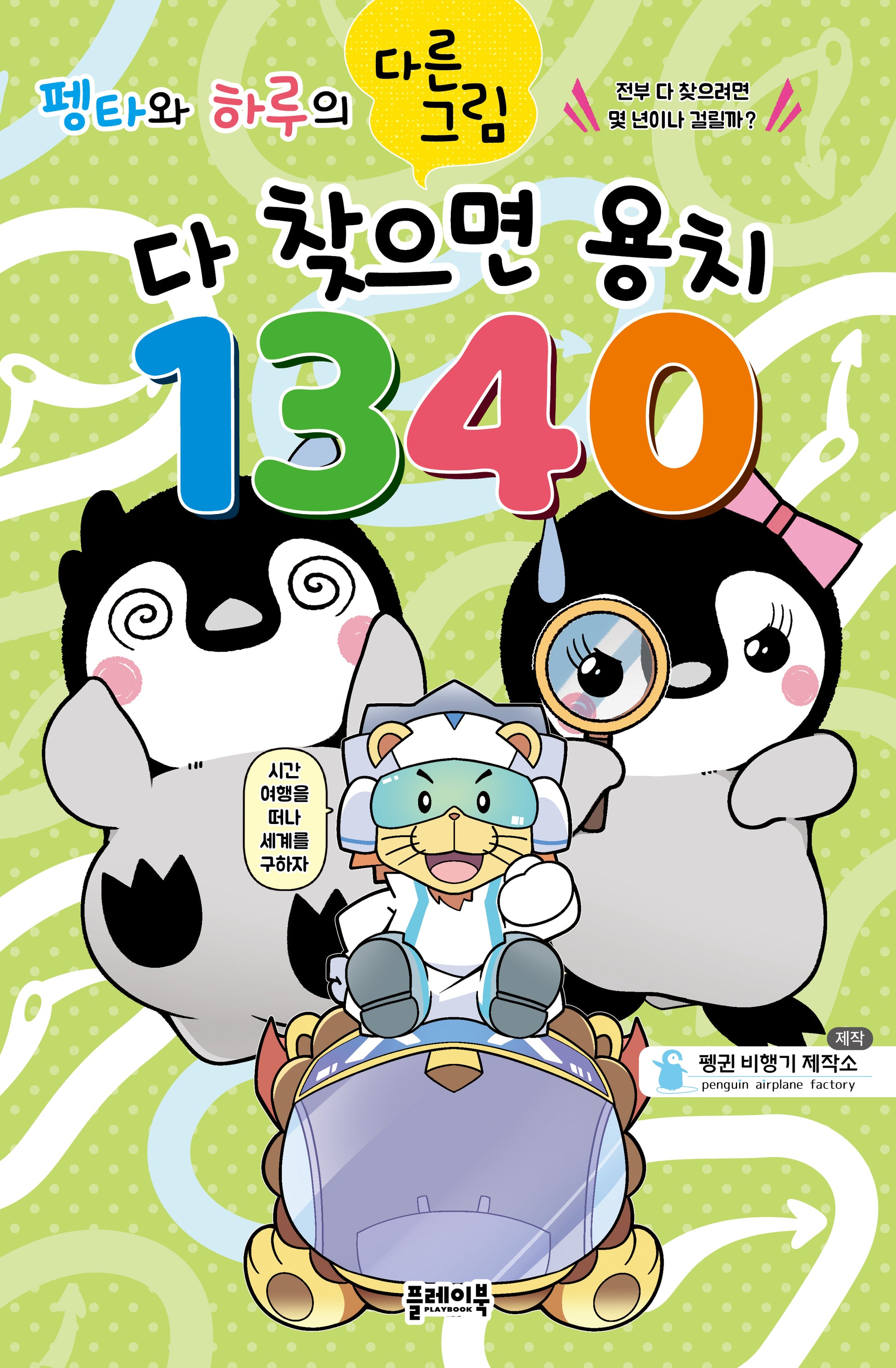 펭타와 하루의 다른그림: 다 찾으면 용치 1340