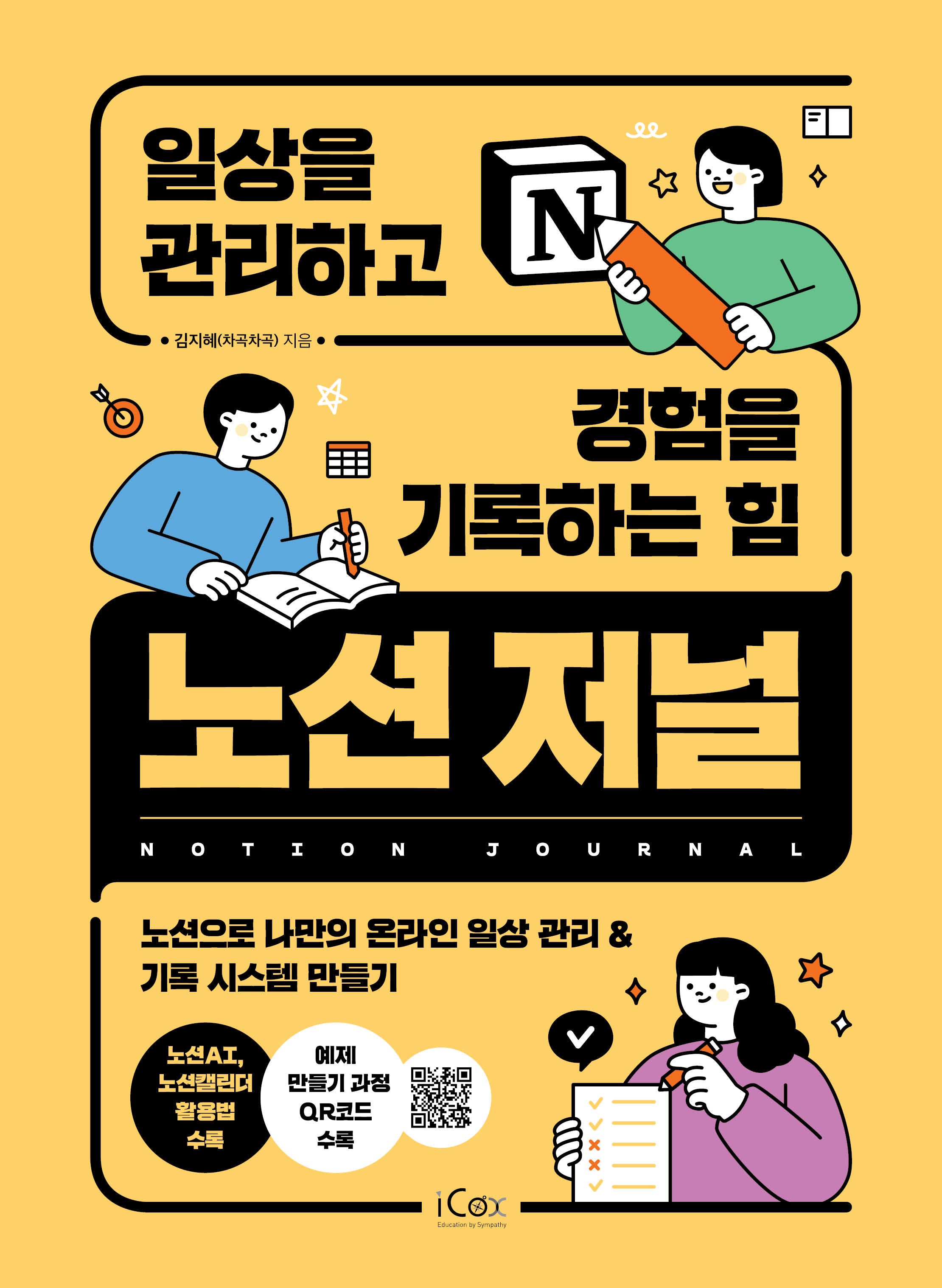 노션 저널, 일상을 관리하고 경험을 기록하는 힘