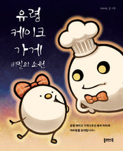 유령 케이크 가게: 비밀의 소원(양장본 Hardcover)