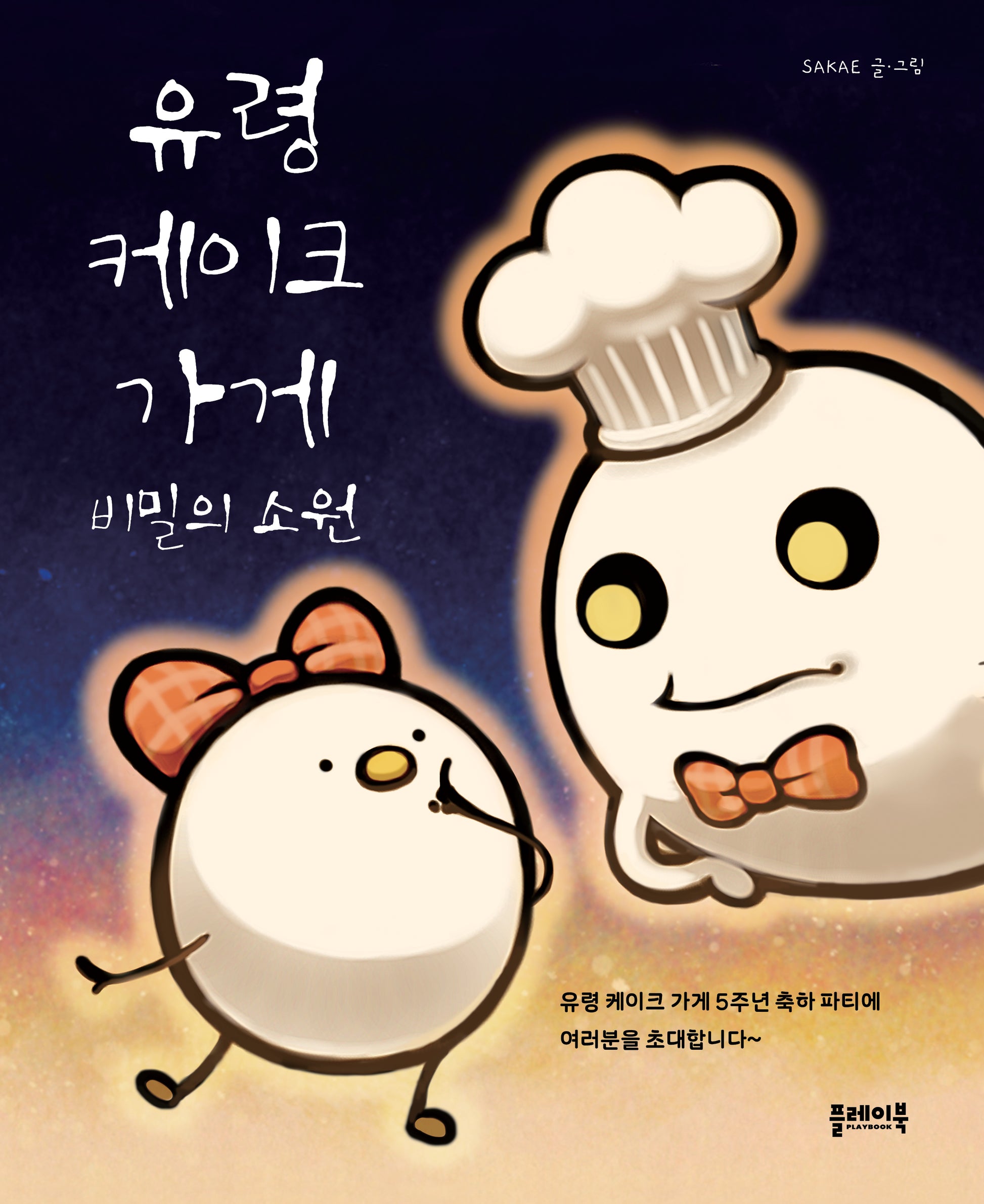 유령 케이크 가게: 비밀의 소원(양장본 Hardcover)