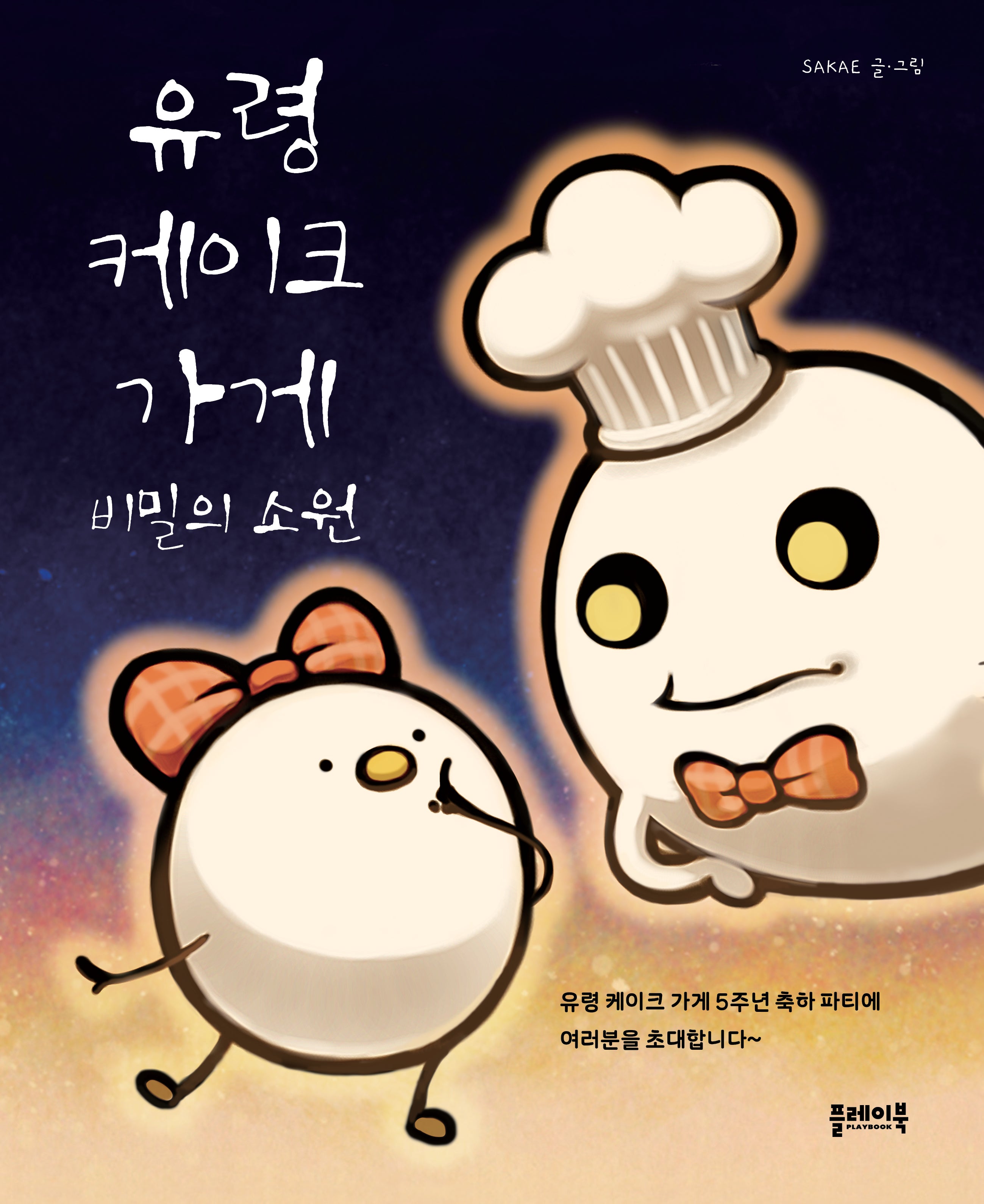 유령 케이크 가게: 비밀의 소원(양장본 Hardcover)