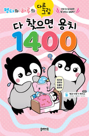 펭타와 하루의 다른그림: 다 찾으면 용치 1400(펭타와 하루의 다른그림찾기)