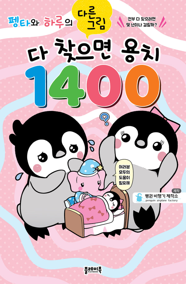 펭타와 하루의 다른그림: 다 찾으면 용치 1400(펭타와 하루의 다른그림찾기)