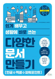 다양한 문서 만들기: 한글+엑셀+파워포인트(쉽게 배우고 생활에 바로 쓰는)(능력향상 시즌5)