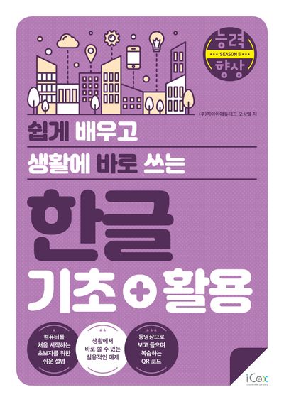 한글 기초+활용(쉽게 배우고 생활에 바로 쓰는)(능력향상 시즌5)