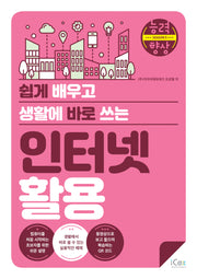 인터넷 활용(쉽게 배우고 생활에 바로 쓰는)(능력향상 시즌 5)