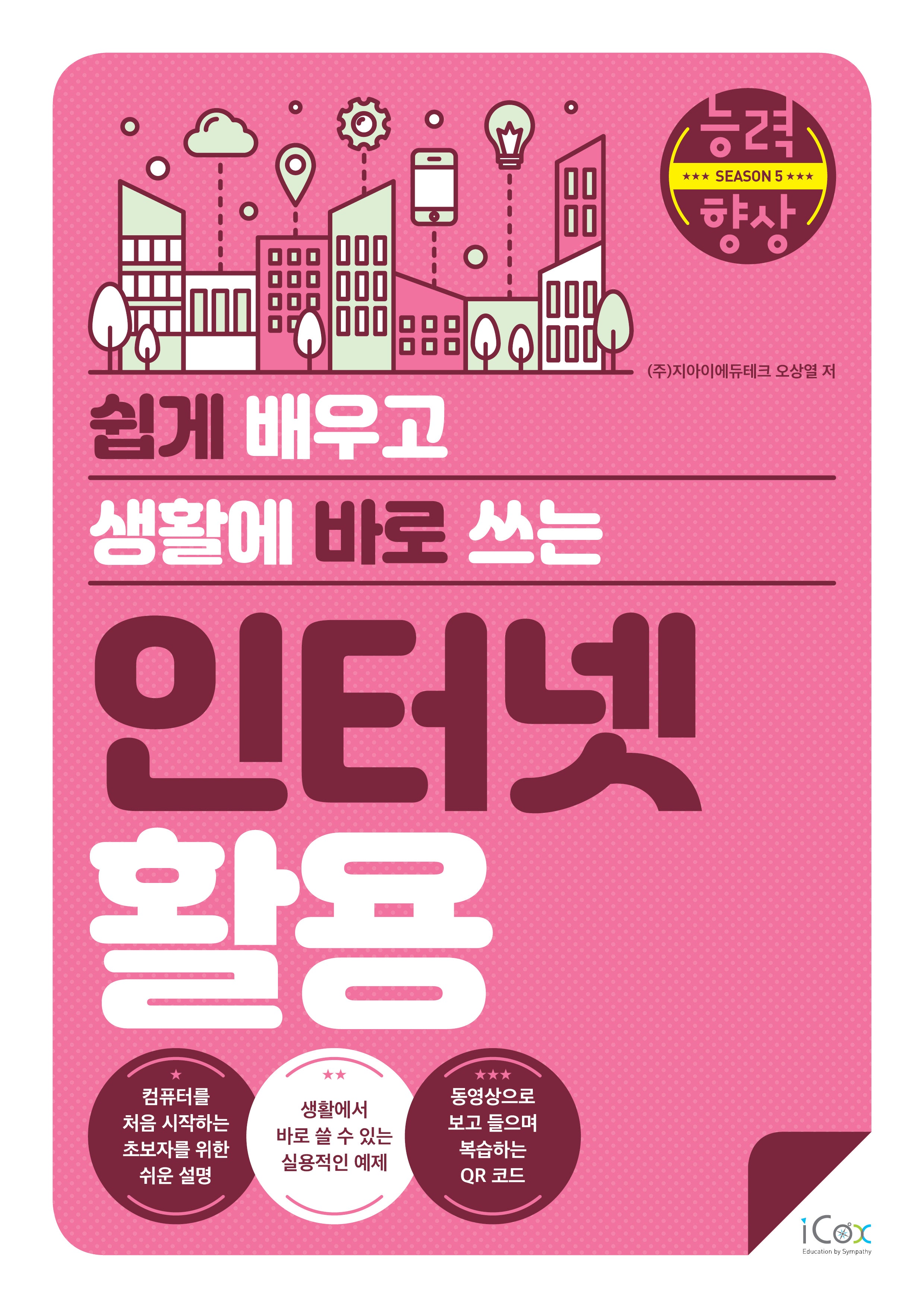 인터넷 활용(쉽게 배우고 생활에 바로 쓰는)(능력향상 시즌 5)
