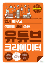 유튜브 크리에이터(쉽게 배우고 생활에 바로 쓰는)(능력향상 시즌 5)