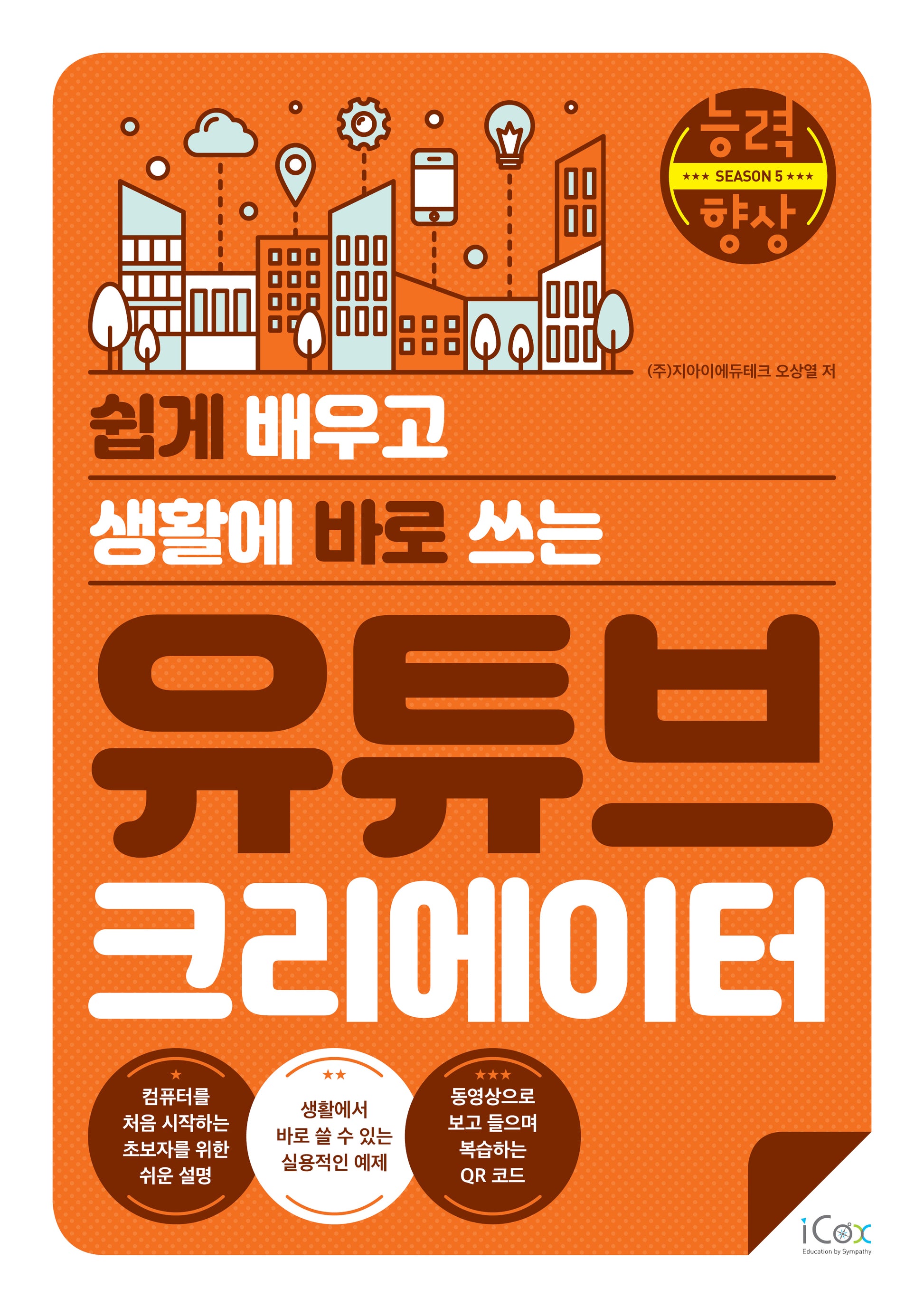 유튜브 크리에이터(쉽게 배우고 생활에 바로 쓰는)(능력향상 시즌 5)