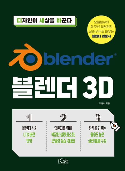 블렌더 3D(디자인이 세상을 바꾼다)
