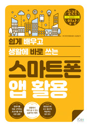 스마트폰 앱 활용(쉽게 배우고 생활에 바로 쓰는)(능력향상 시즌5)