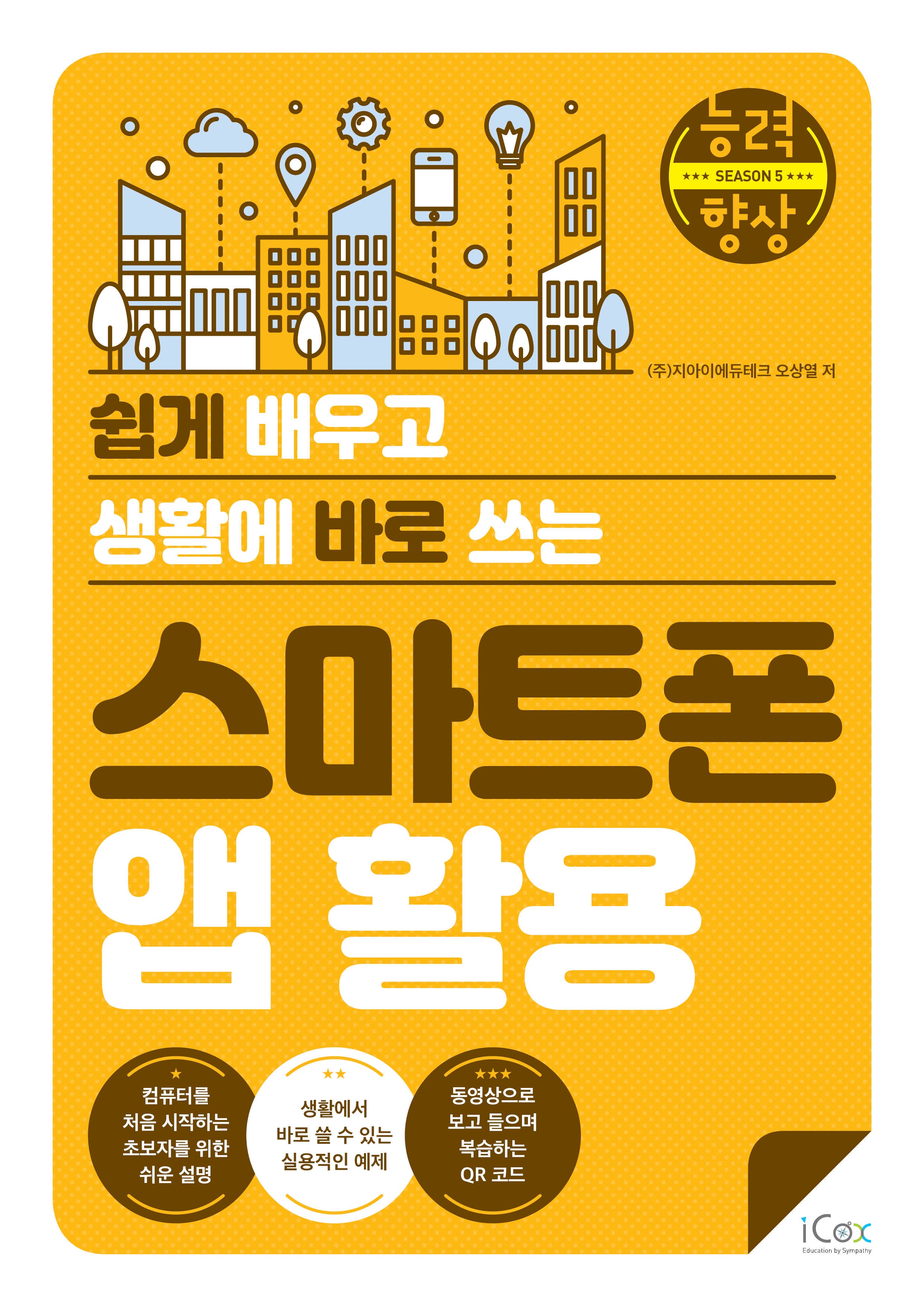 스마트폰 앱 활용(쉽게 배우고 생활에 바로 쓰는)(능력향상 시즌5)