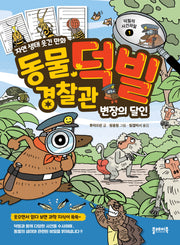 동물 경찰관 덕빌 1: 변장의 달인(덕빌의 사건파일 1)(양장본 Hardcover)