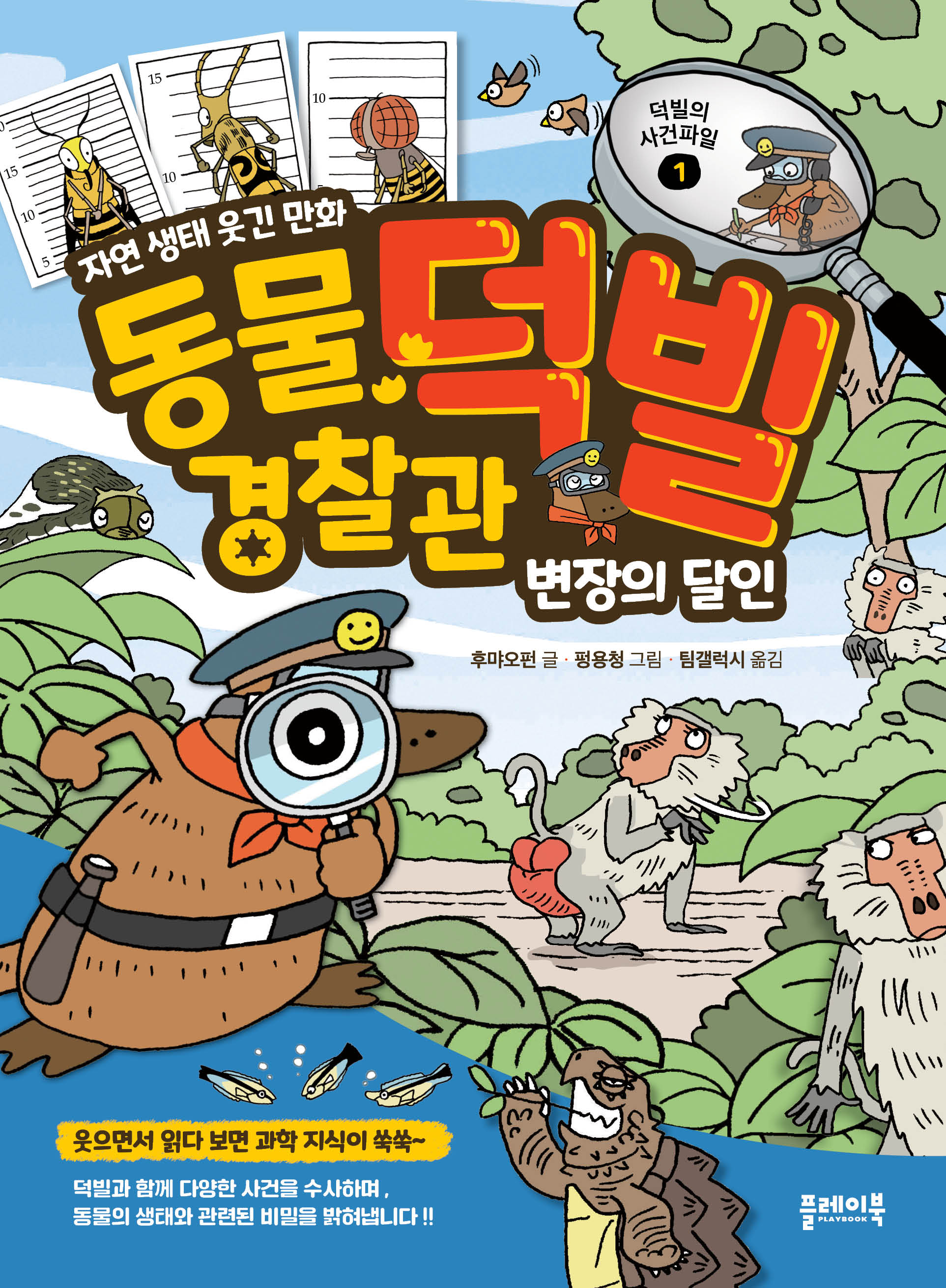 동물 경찰관 덕빌 1: 변장의 달인(덕빌의 사건파일 1)(양장본 Hardcover)