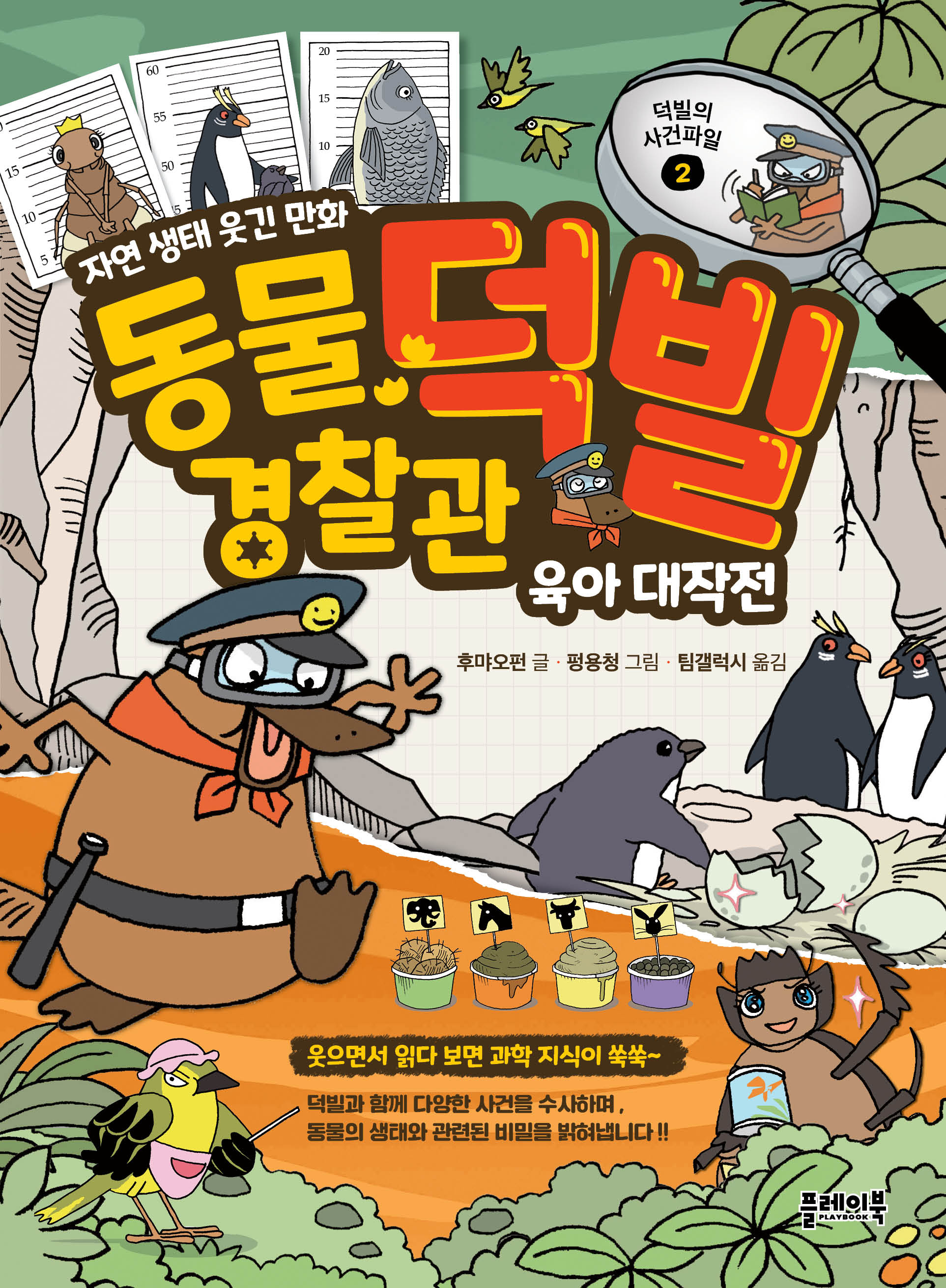 동물 경찰관 덕빌 2: 육아 대작전(덕빌의 사건파일 2)(양장본 Hardcover)