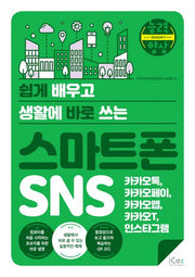 쉽게 배우고 생활에 바로 쓰는 스마트폰 SNS(쉽게 배우고 생활에 바로 쓰는 시리즈)