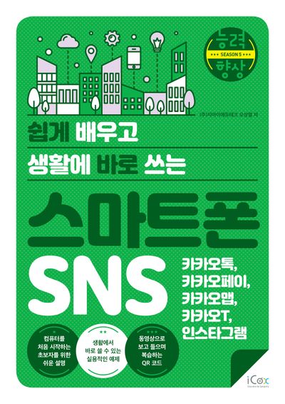 쉽게 배우고 생활에 바로 쓰는 스마트폰 SNS(쉽게 배우고 생활에 바로 쓰는 시리즈)