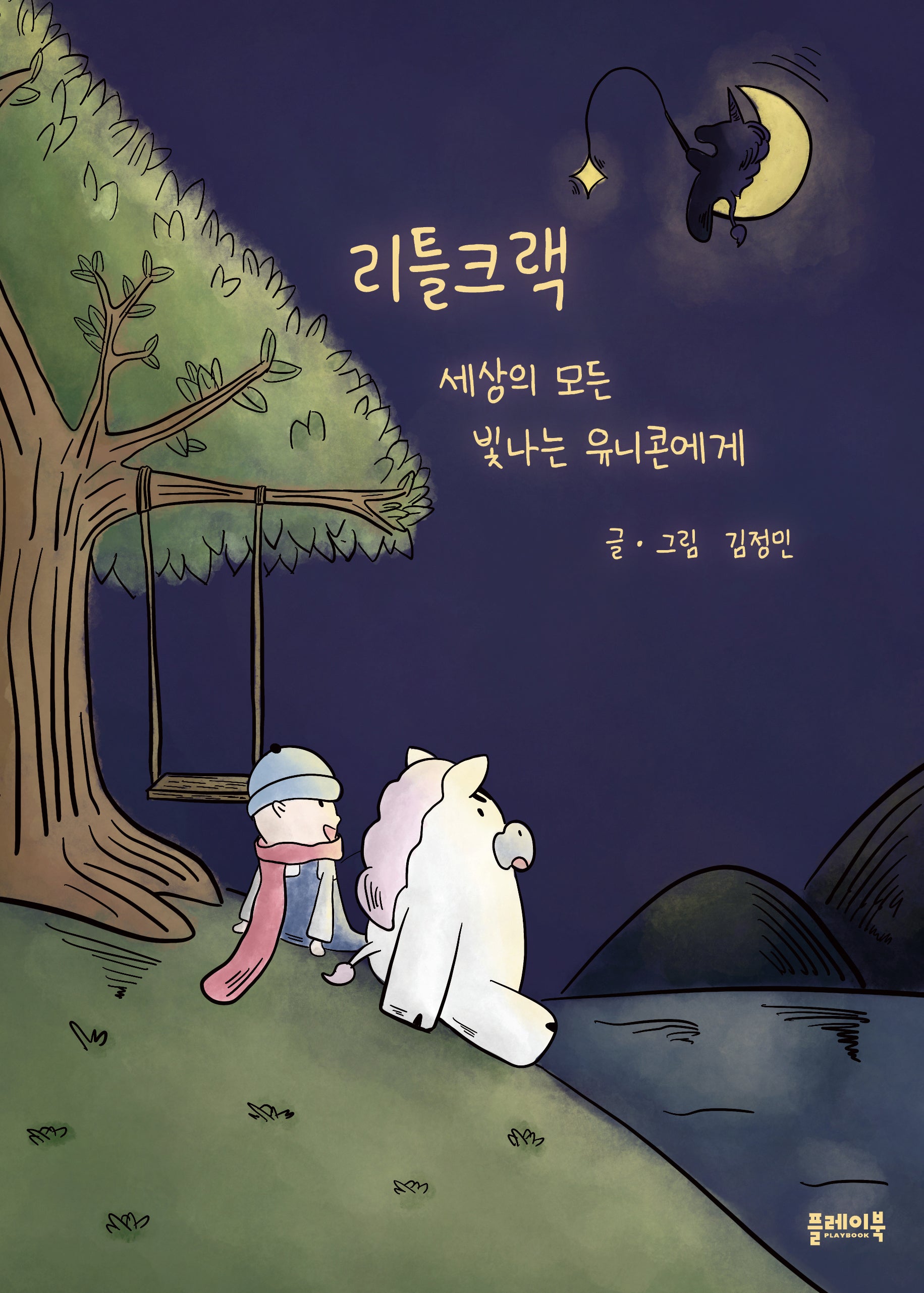 리틀크랙(양장본 Hardcover)