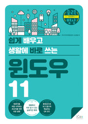 쉽게 배우고 생활에 바로 쓰는 윈도우 11(능력향상 시즌5)