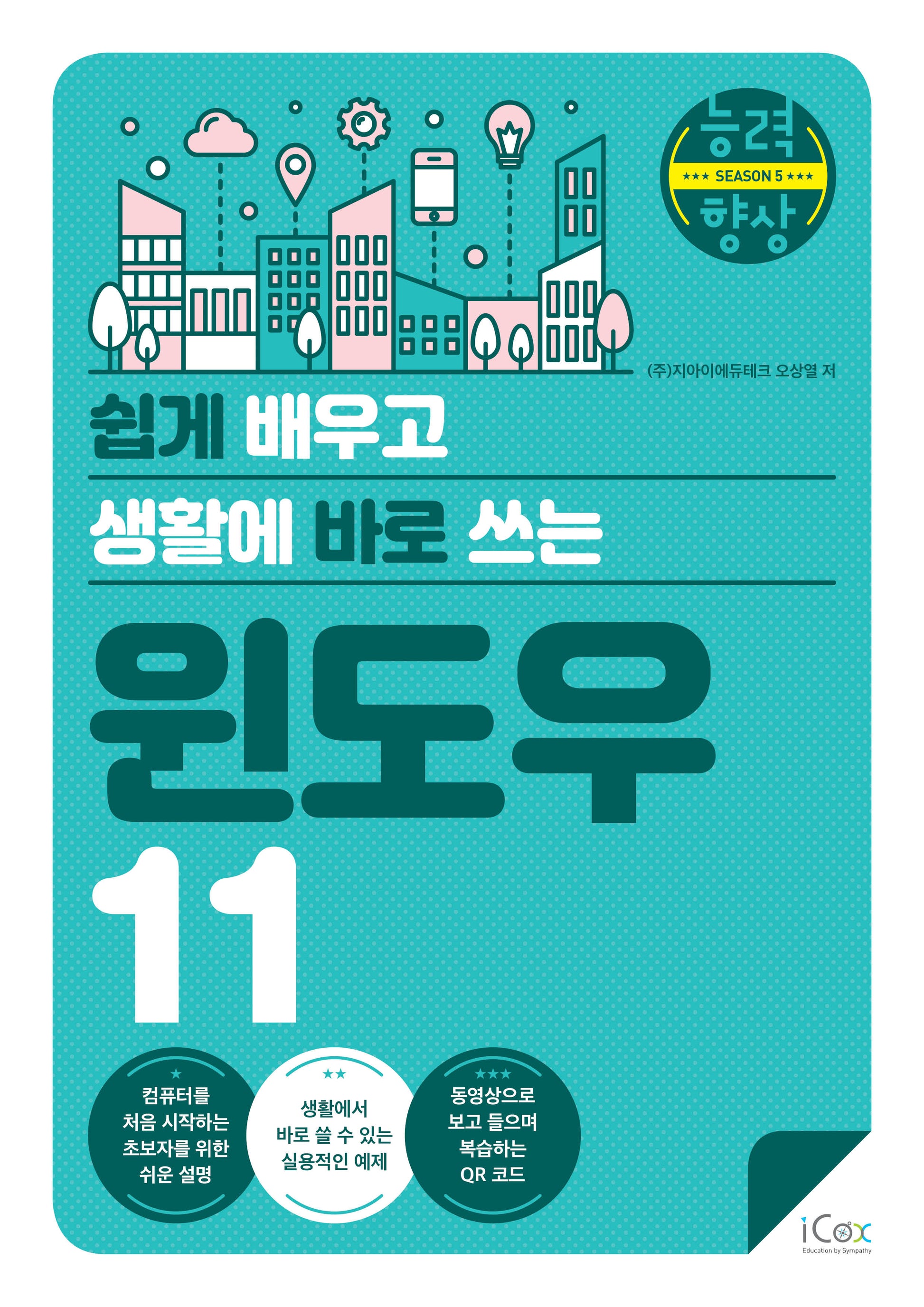 쉽게 배우고 생활에 바로 쓰는 윈도우 11(능력향상 시즌5)