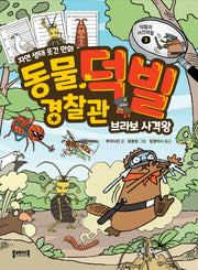 동물 경찰관 덕빌 3: 브라보 사격왕(덕빌의 사건파일 3)(양장본 Hardcover)