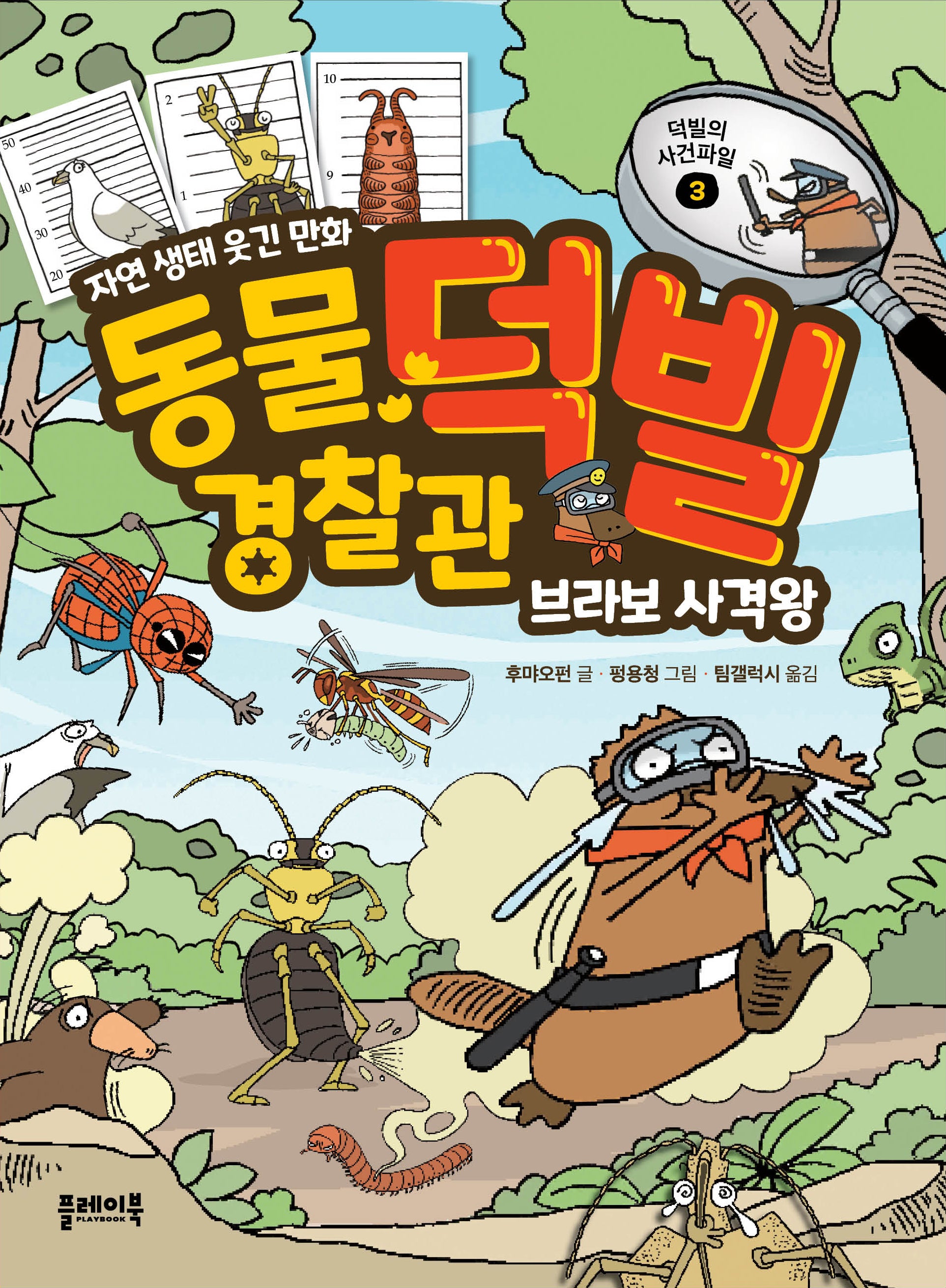 동물 경찰관 덕빌 3: 브라보 사격왕(덕빌의 사건파일 3)(양장본 Hardcover)