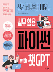 실무 활용 파이썬 with 챗GPT(실전 코드부터 배우는)