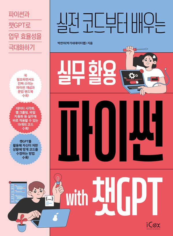 실무 활용 파이썬 with 챗GPT(실전 코드부터 배우는)