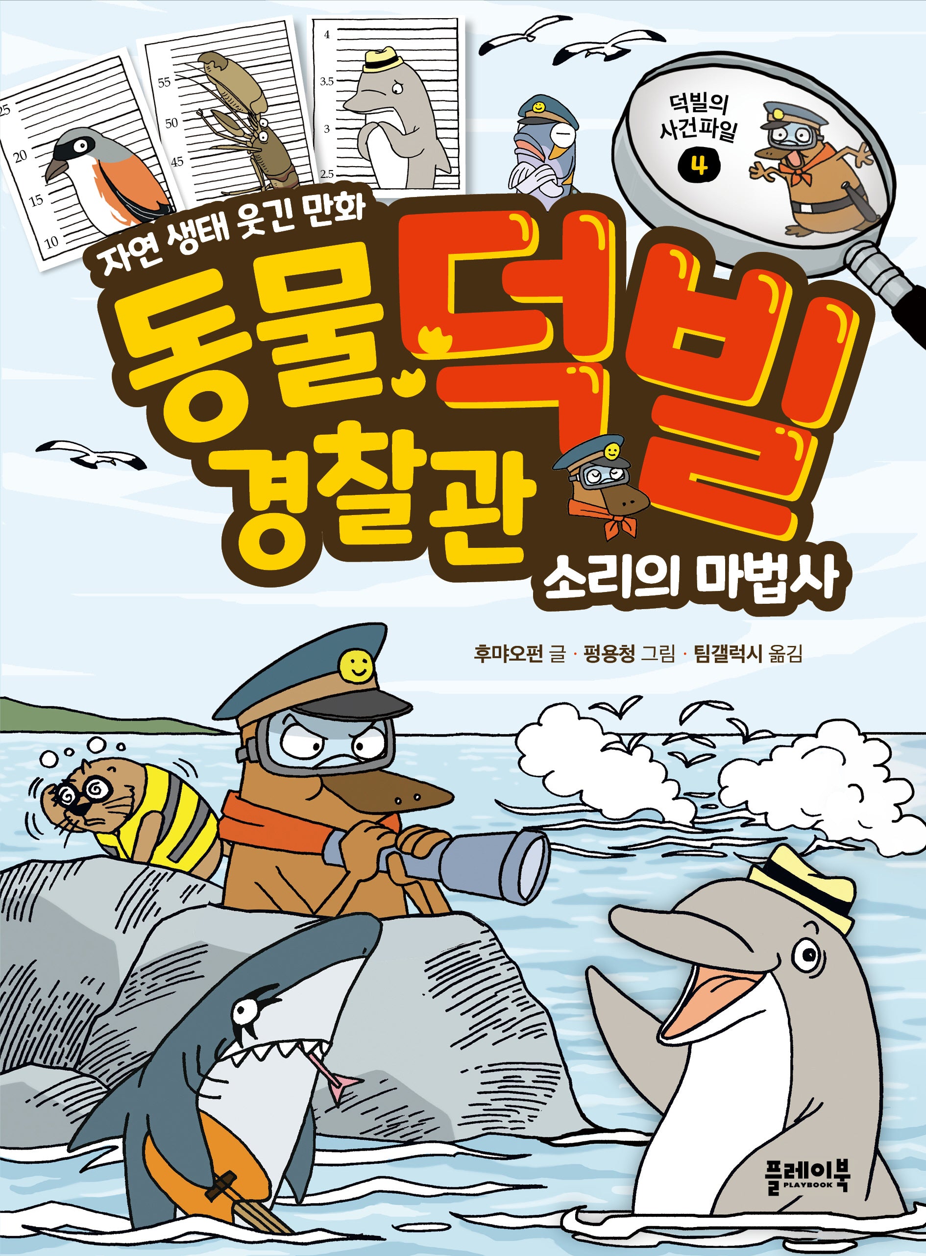 동물 경찰관 덕빌 4: 소리의 마법사
