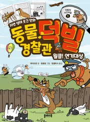동물 경찰관 덕빌 5: 월클! 연기대상(양장본 Hardcover)