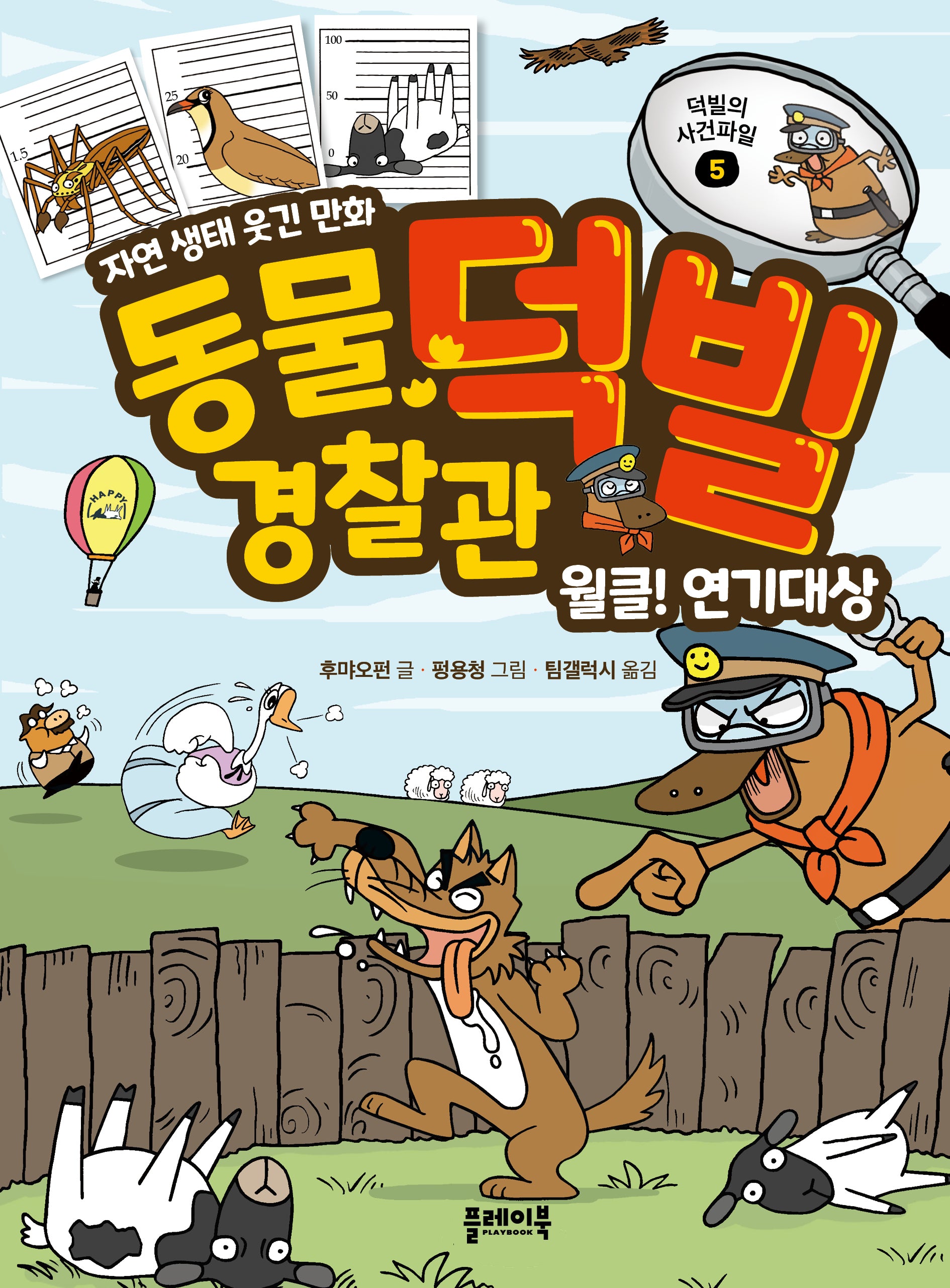 동물 경찰관 덕빌 5: 월클! 연기대상(양장본 Hardcover)