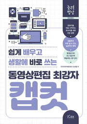동영상편집 최강자 캡컷(쉽게 배우고 생활에 바로 쓰는)(능력향상 시즌 6)