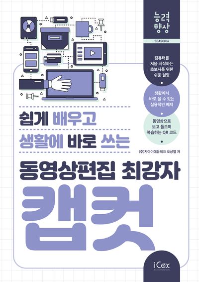 동영상편집 최강자 캡컷(쉽게 배우고 생활에 바로 쓰는)(능력향상 시즌 6)