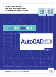 기초에서 응용까지 AutoCAD 2D