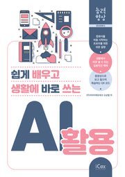 AI 활용(쉽게 배우고 생활에 바로 쓰는)(능력향상 시즌 6)