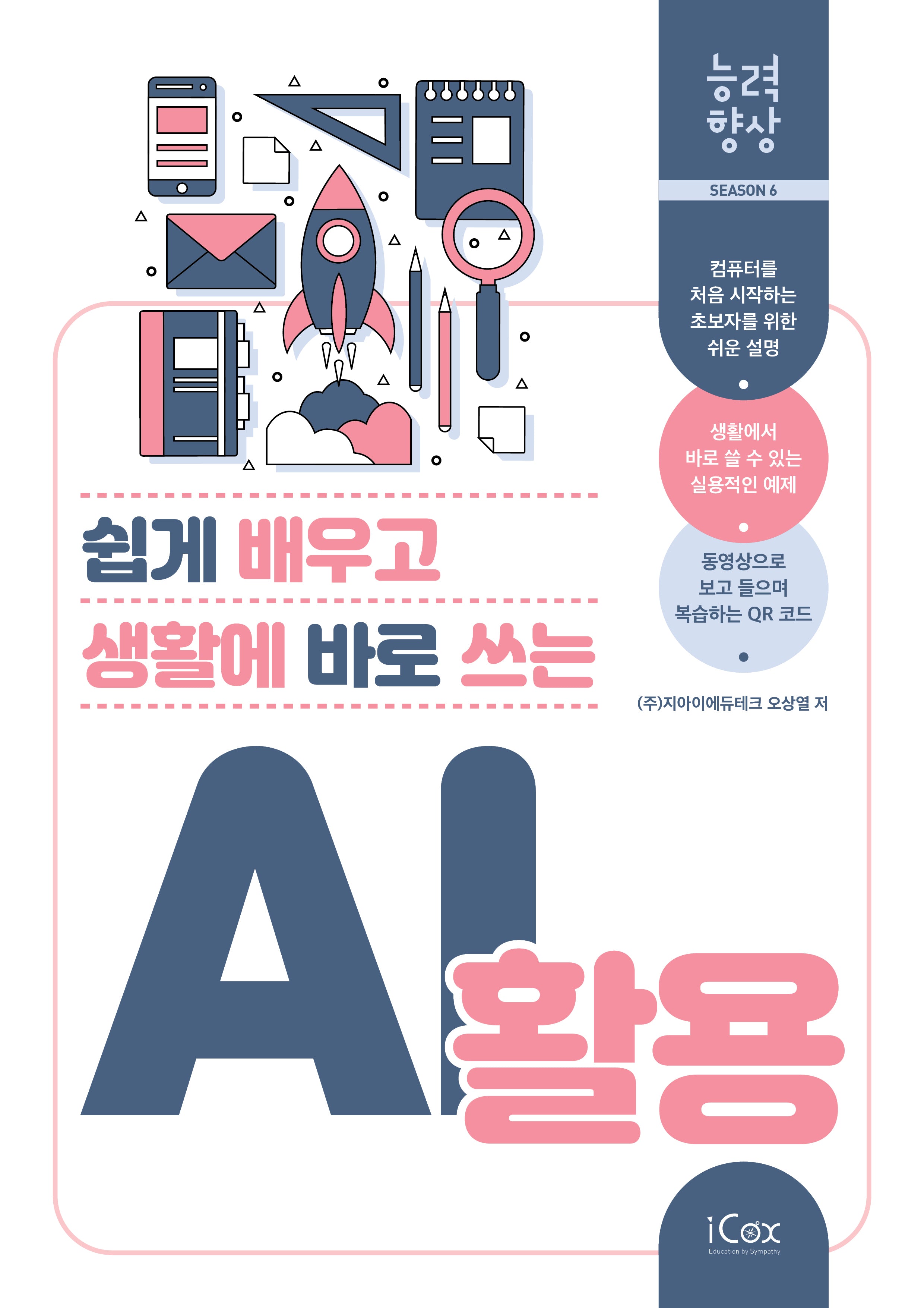 AI 활용(쉽게 배우고 생활에 바로 쓰는)(능력향상 시즌 6)