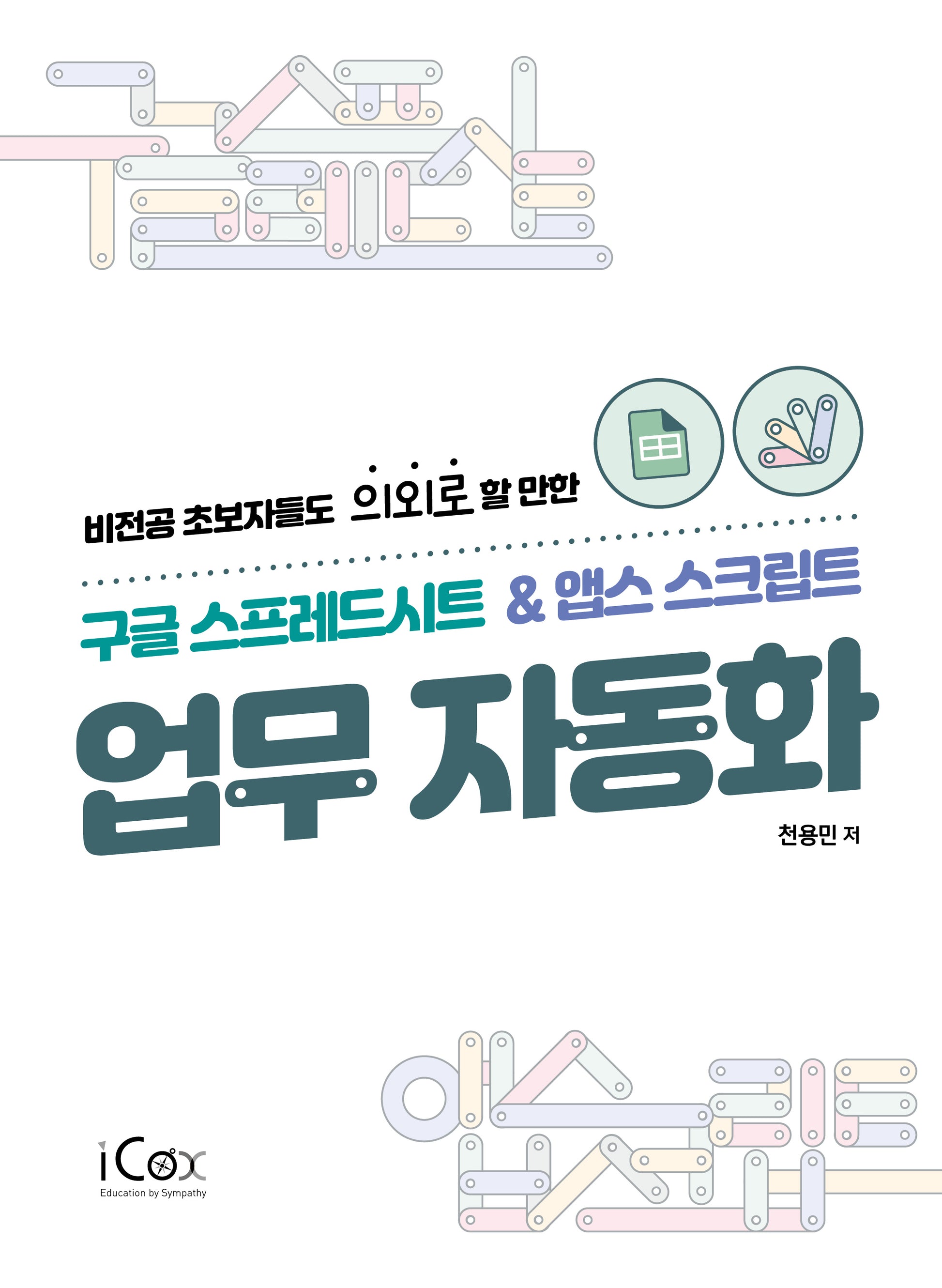 구글 스프레스시트 & 앱스스크립트 업무 자동화(비전공 초보자들도 의외로 할 만한)