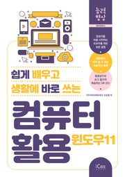 컴퓨터 활용 윈도우 11(쉽게 배우고 생활에 바로 쓰는)(능력향상 시즌 6)