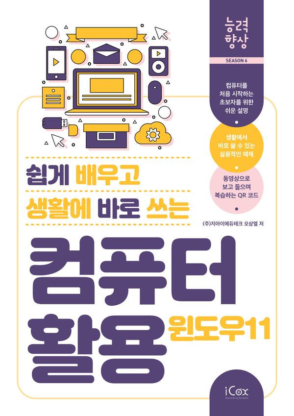 컴퓨터 활용 윈도우 11(쉽게 배우고 생활에 바로 쓰는)(능력향상 시즌 6)