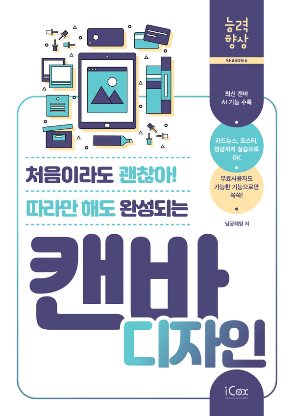 캔바 디자인(처음이라도 괜찮아! 따라만 해도 완성되는)(능력향상 시즌 6)(능력향상 시리즈 시즌6)