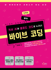 바이브 코딩 (커서 AI와 클로드 코드로 누구나!)