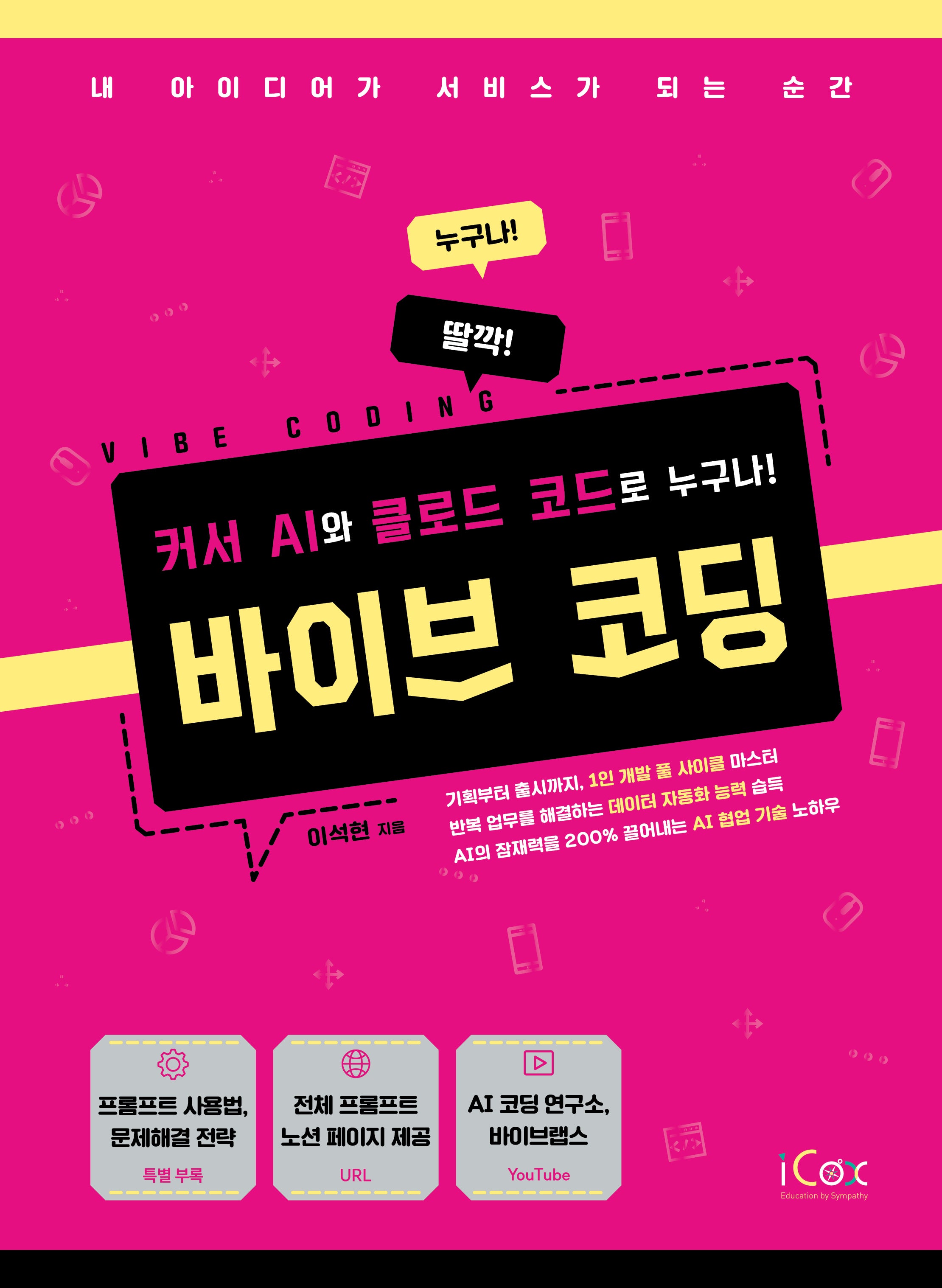 바이브 코딩 (커서 AI와 클로드 코드로 누구나!)