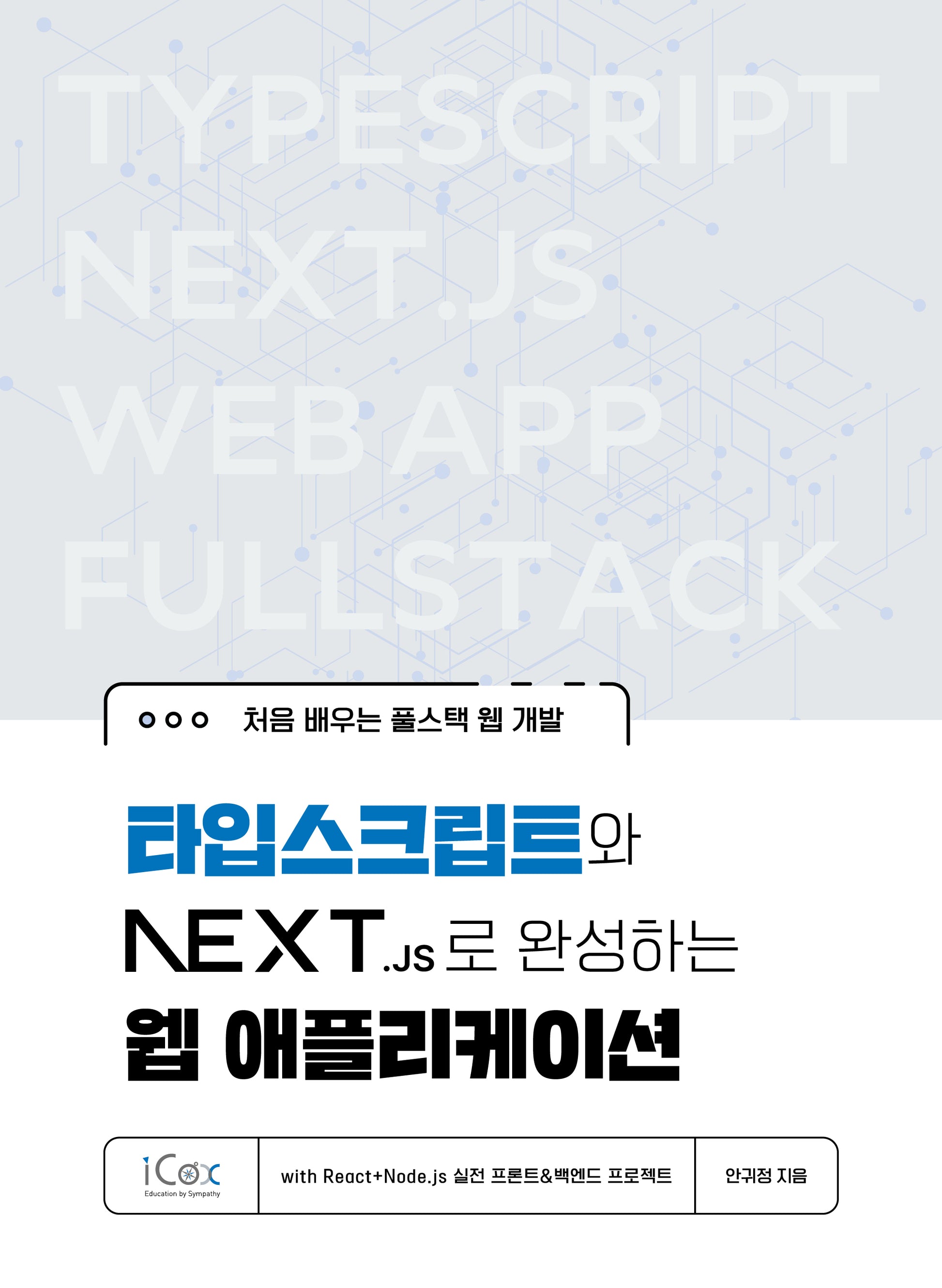 타입스크립트와 Next.js로 완성하는 웹 애플리케이션