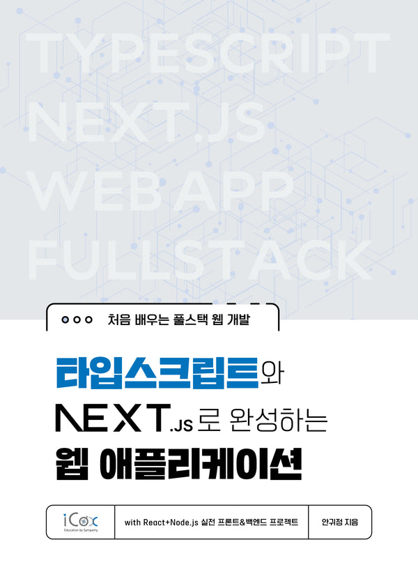 타입스크립트와 Next.js로 완성하는 웹 애플리케이션